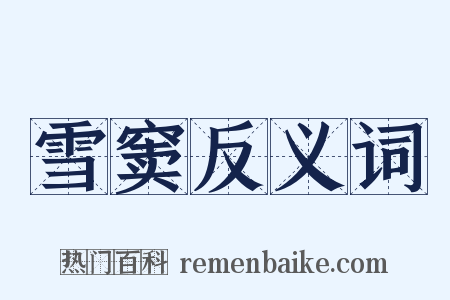 雪窦反义词是什么意思的图片